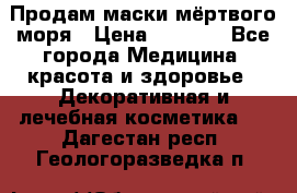 Продам маски мёртвого моря › Цена ­ 3 000 - Все города Медицина, красота и здоровье » Декоративная и лечебная косметика   . Дагестан респ.,Геологоразведка п.